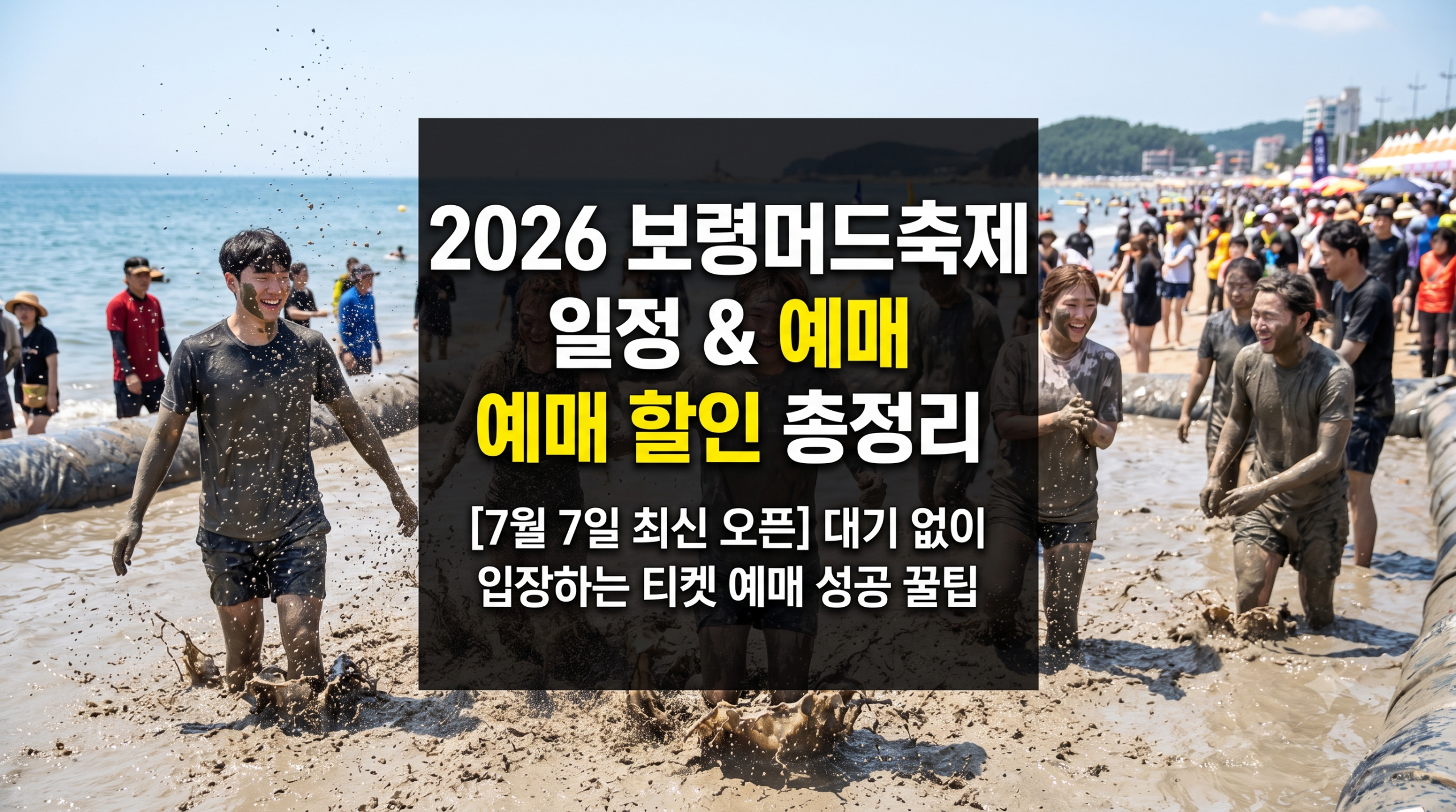 보령머드축제